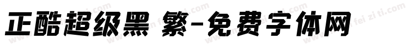 正酷超级黑 繁字体转换
